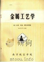 金属工艺学 第4分册 铸造、锻压和焊接 1982 PDF电子版封面 509教研室编