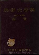 科学大辞典 16 医药 1981 PDF电子版封面 本社编委会