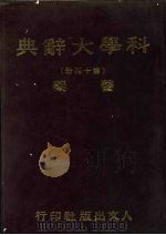 科学大辞典 14 医药 1981 PDF电子版封面 本社编委会