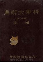 科学大辞典 12 矿物 1981 PDF电子版封面 本社编委会