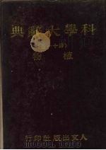 科学大辞典  11  植物（1981 PDF版）