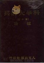 科学大辞典 10 植物 1981 PDF电子版封面 本社编委会