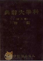 科学大辞典 第8册 动物 1981 PDF电子版封面 本社编委会