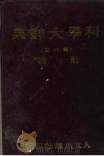 科学大辞典 第6册 动物 1981 PDF电子版封面 本社编委会
