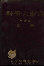 科学大辞典 3 化学 1981 PDF电子版封面 本社编委会