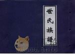 世民族谱     PDF电子版封面     