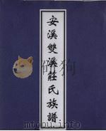 安溪双溪庄氏族谱（ PDF版）