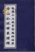 古山公派世系谱牒 PDF电子版封面