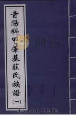 青阳科甲肇基庄氏族谱 1 PDF电子版封面