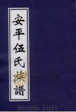 安平伍氏族谱 PDF电子版封面