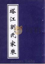 塔江刘氏家乘（ PDF版）