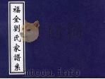 福全刘氏家谱系 PDF电子版封面