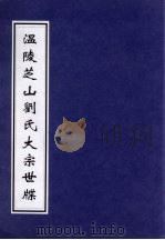 温陵芝山刘氏大宗世系 PDF电子版封面