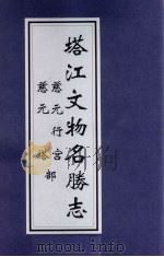 塔江文物名胜志（ PDF版）
