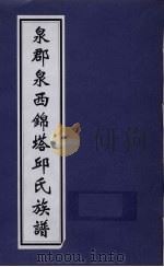 泉郡泉西锦塔邱氏族谱 PDF电子版封面