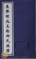 泉郡泉西锦塔邱氏族谱     PDF电子版封面     
