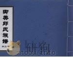 卿美氏族谱 第2册 PDF电子版封面
