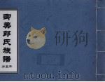 卿美氏族谱  第5册     PDF电子版封面     