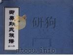 卿美氏族谱 第1册 PDF电子版封面