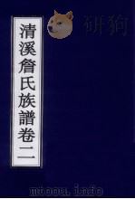 清溪詹氏族谱  卷2     PDF电子版封面     