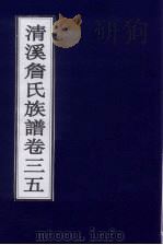 清溪詹氏族谱 卷35 PDF电子版封面