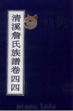 清溪詹氏族谱 卷44 PDF电子版封面