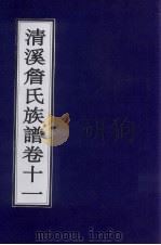 清溪詹氏族谱 卷11 PDF电子版封面