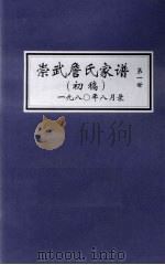 崇武詹氏家谱  初稿  第1世（ PDF版）