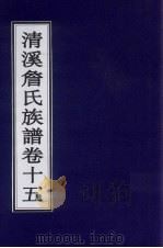 清溪詹氏族谱 卷15 PDF电子版封面