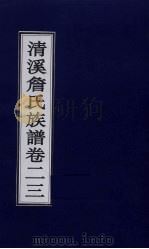 清溪詹氏族谱 卷23 PDF电子版封面