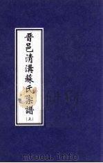 晋邑清沟苏氏宗谱 上 PDF电子版封面