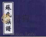 苏氏族谱 1999 PDF电子版封面 苏氏家族委员会编编辑组编