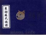 东湖苏氏族谱 1998 PDF电子版封面 苏圭琛主编