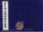 晋邑湖山苏前苏氏家谱  1（ PDF版）