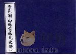 晋邑湖山苏前苏氏家谱  2（ PDF版）