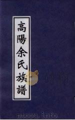 高阳余氏族谱 PDF电子版封面