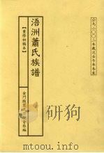 浯洲萧氏族谱（ PDF版）