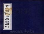 霄霞萧氏二房公谱 宇部 PDF电子版封面