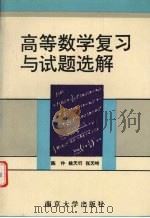 高等数学复习与试题选解（1993 PDF版）