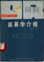 运筹学介绍   1985  PDF电子版封面  7371·16  越民义著 