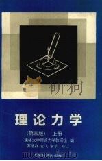 理论力学 上 第4版 1994 PDF电子版封面 7040049929 清华大学理论力学教研组编