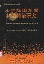 沁水煤田东部构造特征研究 兼论资源勘探阶段地质构造综合研究方法 1996 PDF电子版封面 756241405X 曹代勇,关英斌,张杰林等著