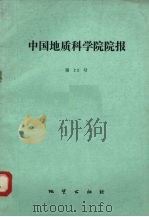中国地质科学院院报  第22号   1991  PDF电子版封面  711600811X  《中国地质科学院院报》编辑部编 
