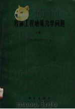 岩体工程地质力学问题  10（1991 PDF版）