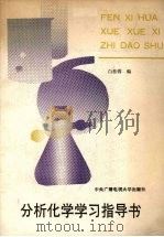 分析化学学习指导书 1990 PDF电子版封面 7304005335 白桂蓉编
