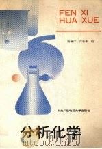 分析化学 1990 PDF电子版封面 7304005327 陶增宁,白桂蓉主编