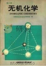 无机化学 第2版 1991 PDF电子版封面 7561608128 成都科技大学无机化学教研室编