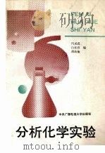 分析化学实验 1990 PDF电子版封面 7304005343 冯成武等编