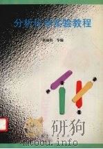 分析化学实验教程（1998 PDF版）
