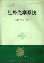 红外光学系统   1994  PDF电子版封面  780038814X  冯克成，刘景生编著 